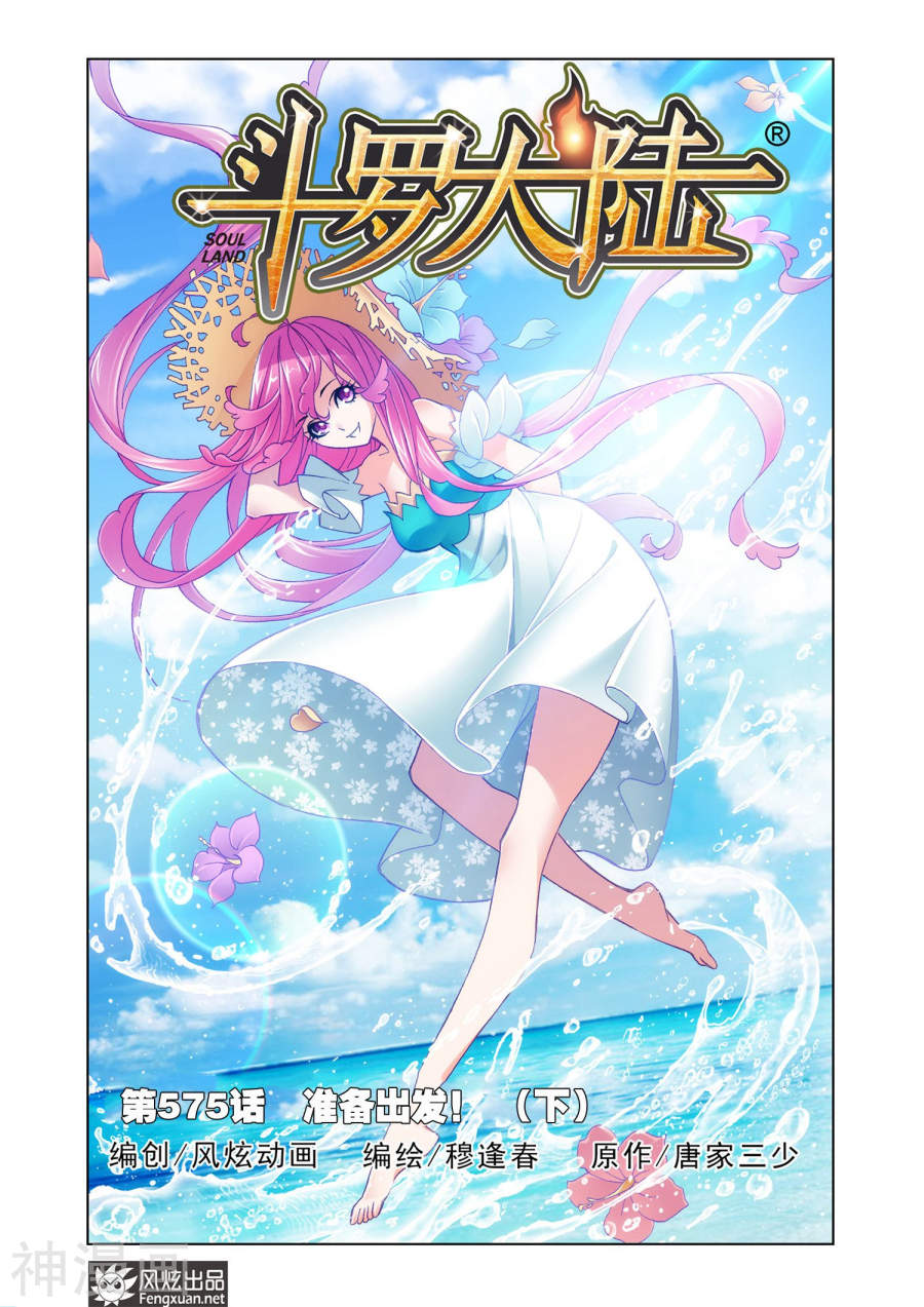 《斗罗大陆》第575话 准备出发！下9P第1页