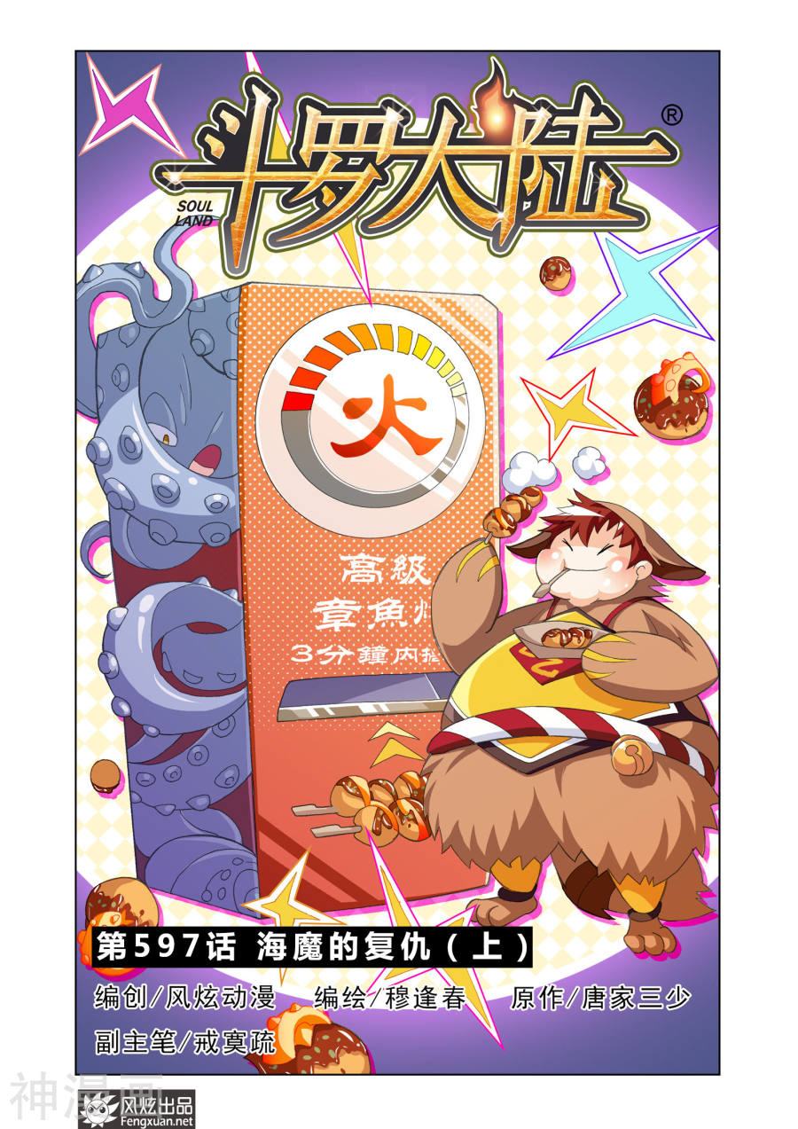 《斗罗大陆》第597话 海魔的复仇（上）12P第1页