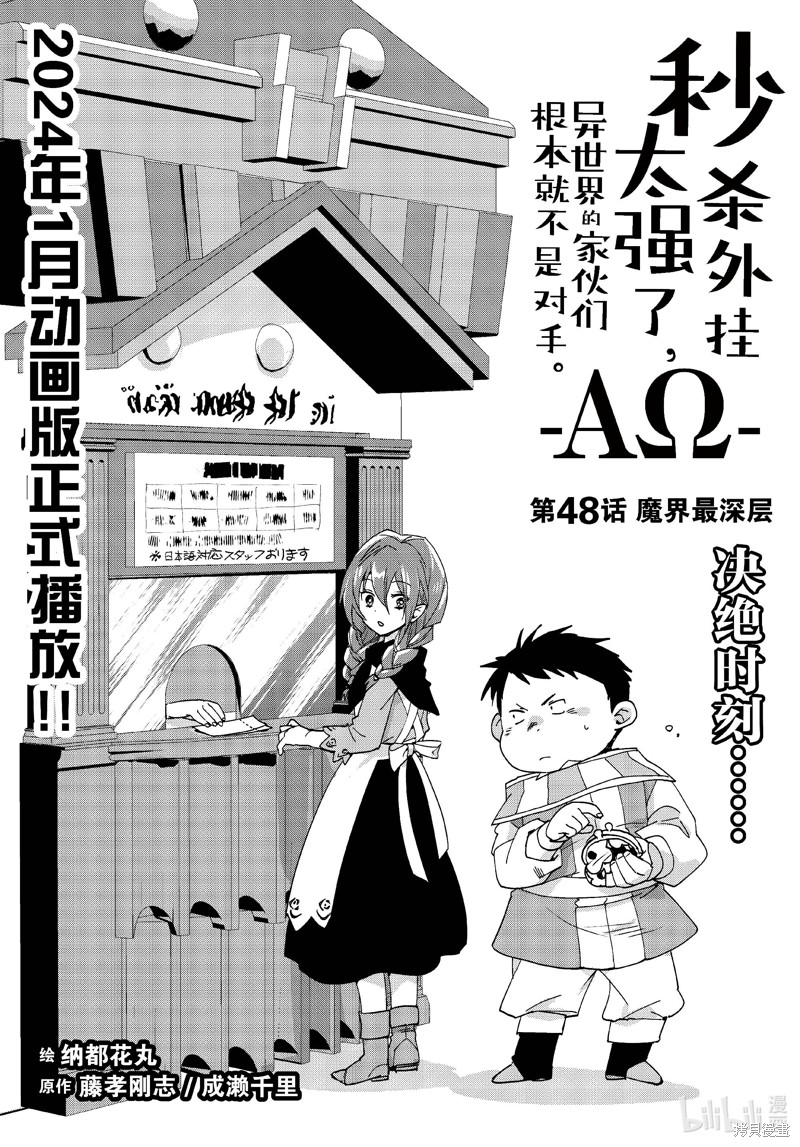 《秒杀外挂太强了，异世界的家伙们根本就不是对手。－AΩ－》第48话第1页