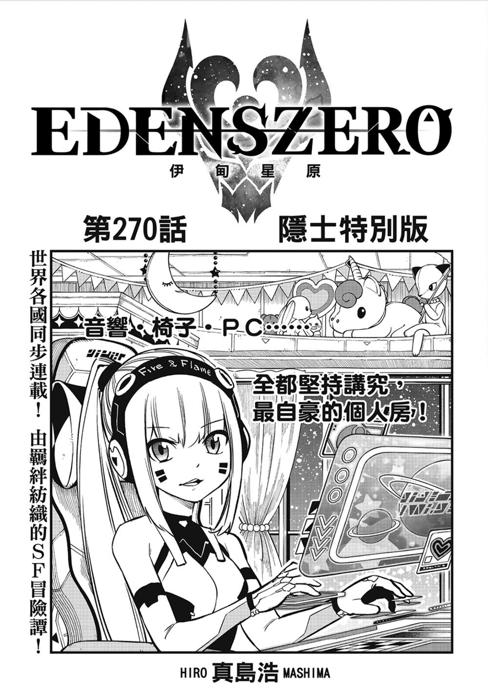 《伊甸星原 EDEN'S ZERO》第270话 隐士特别版第1页