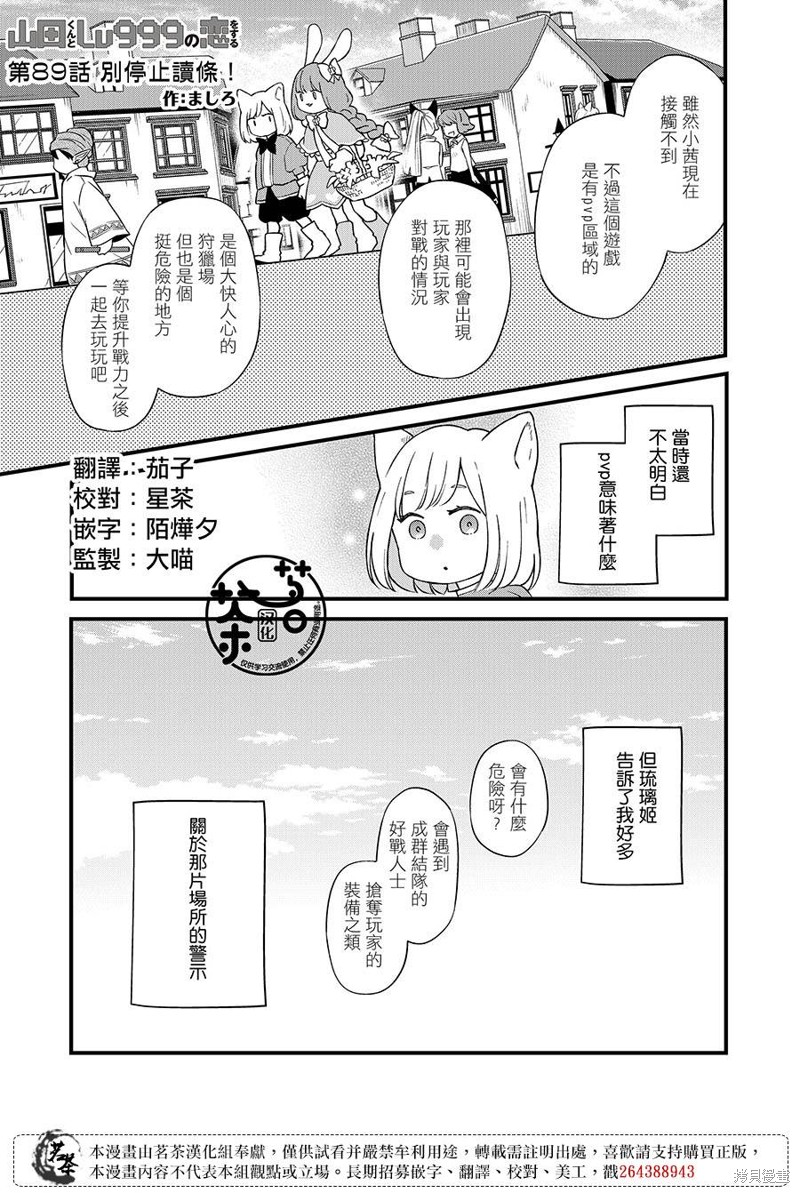 《和山田进行LV.999的恋爱》第89话第1页