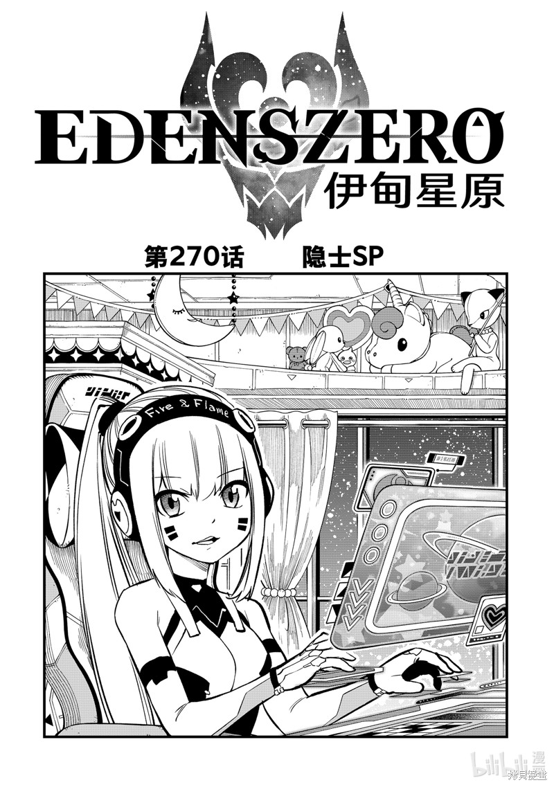 《伊甸星原》第270话第1页