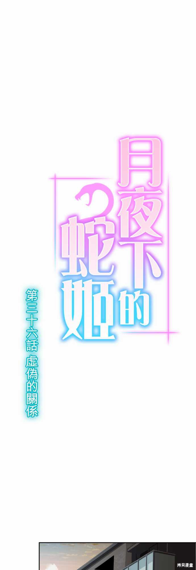 《月夜下的蛇姬》第36话第1页