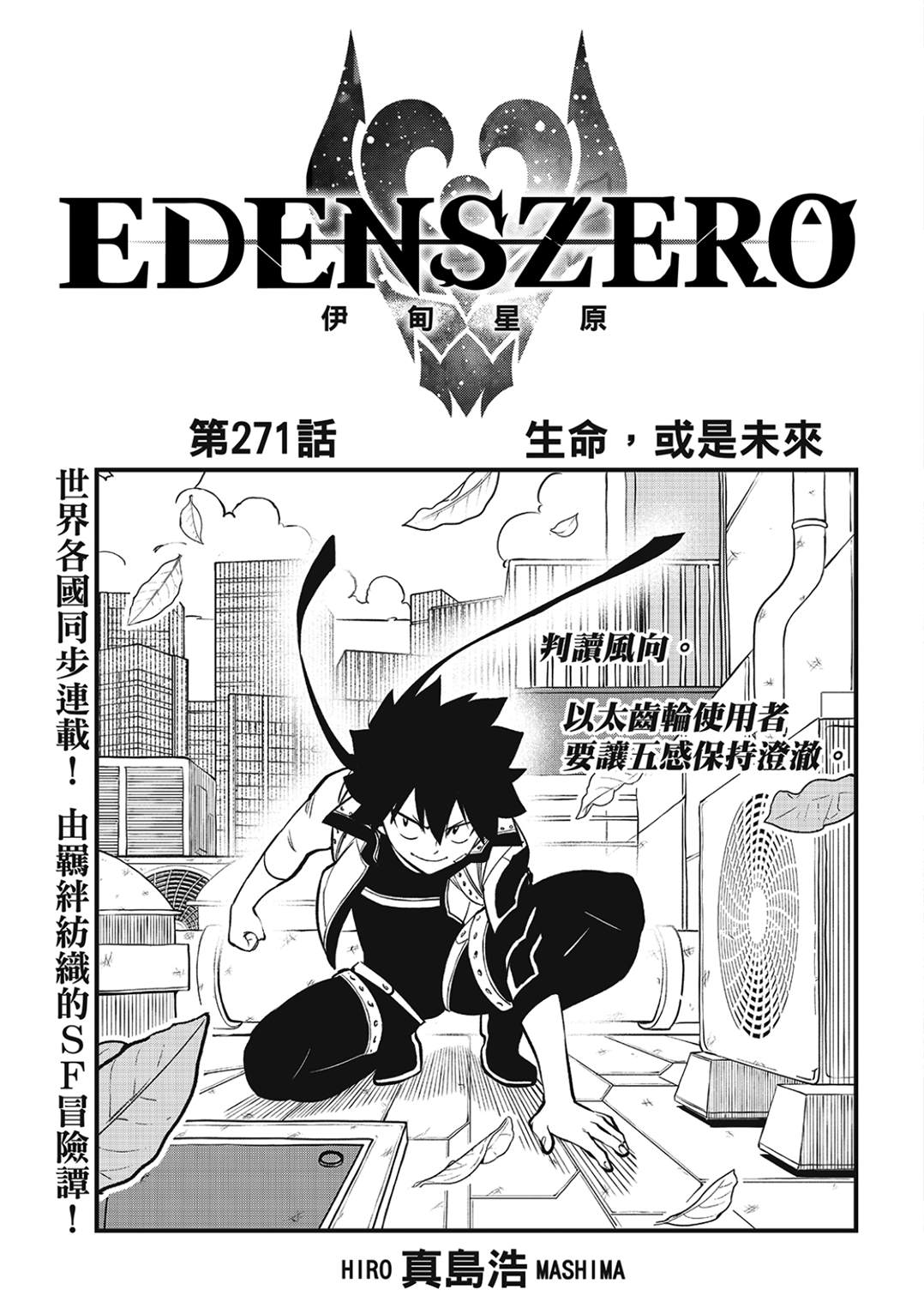 《伊甸星原 EDEN'S ZERO》第271话 生命，或是未来第1页