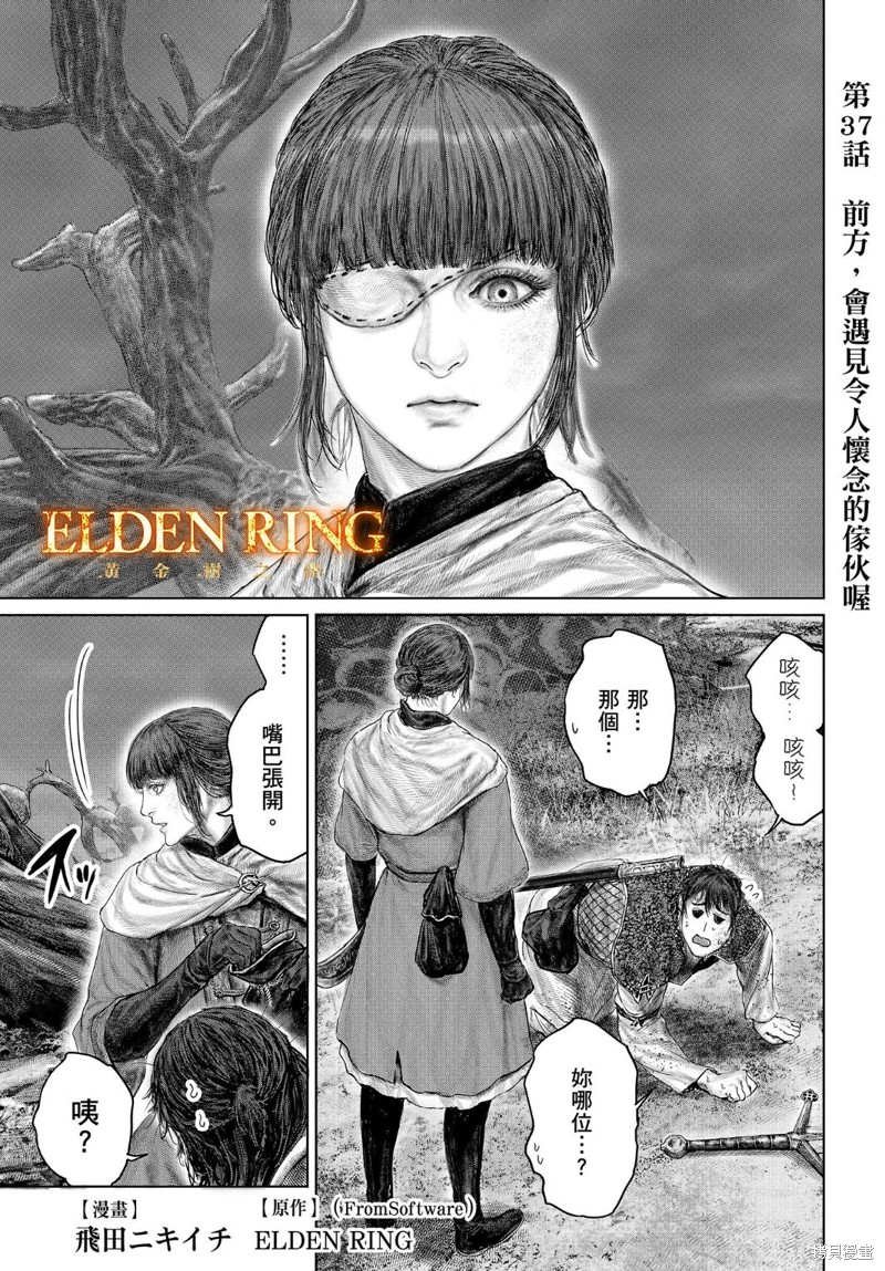 《ELDEN RING 黄金树之路》第37话第1页