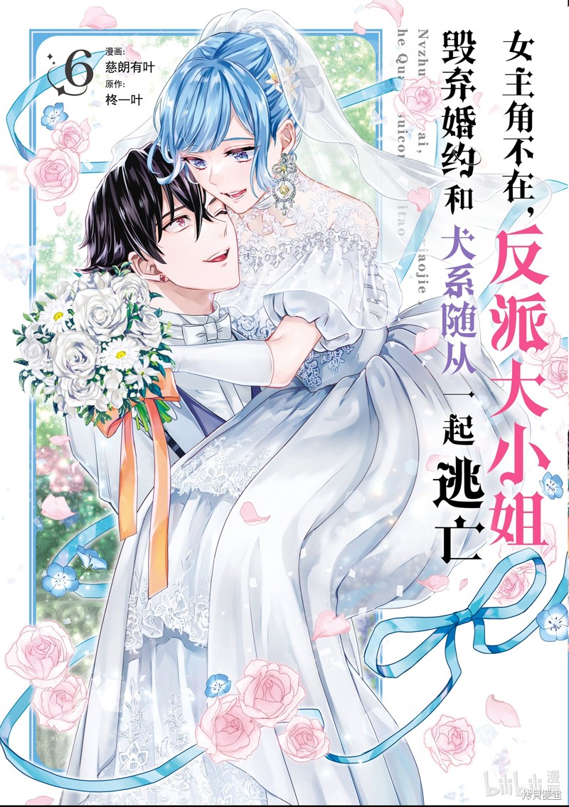 《女主角不在，反派大小姐毁弃婚约和犬系随从一起逃亡》第40话第1页