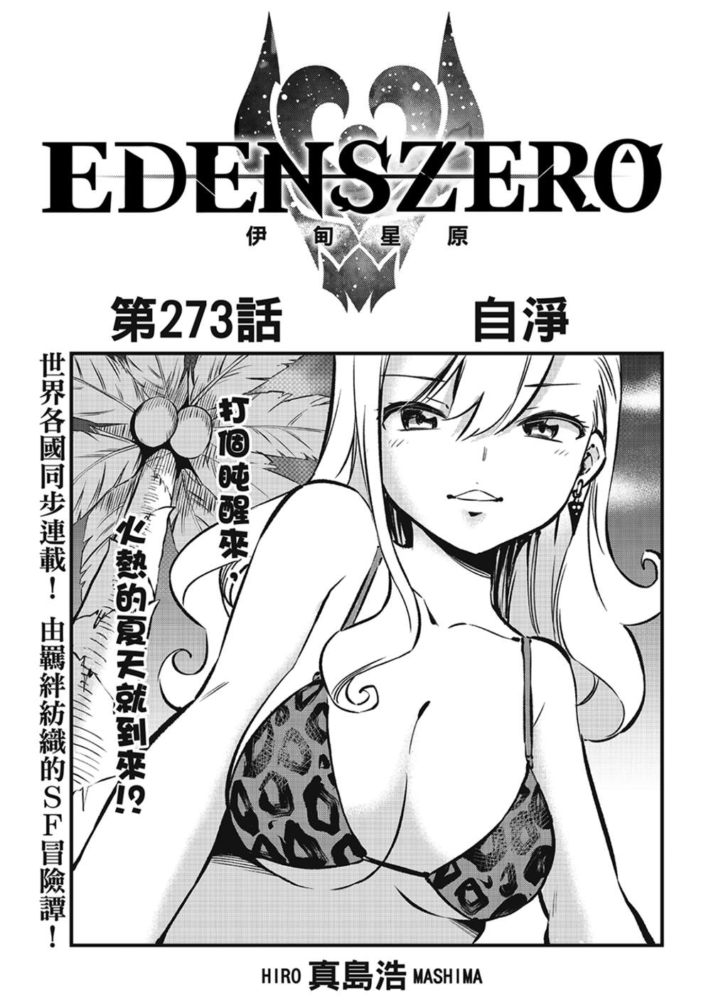 《伊甸星原 EDEN'S ZERO》第273话 自净第1页