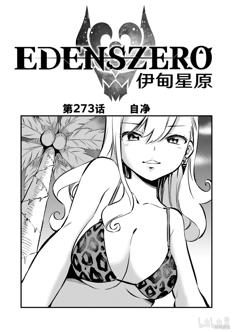 《伊甸星原》第273话第1页