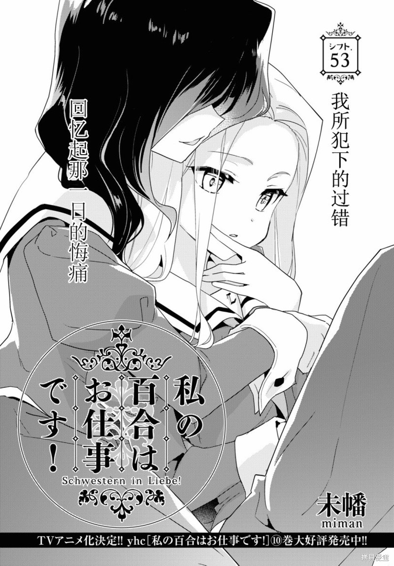 《我的百合乃工作是也！》第53话第1页