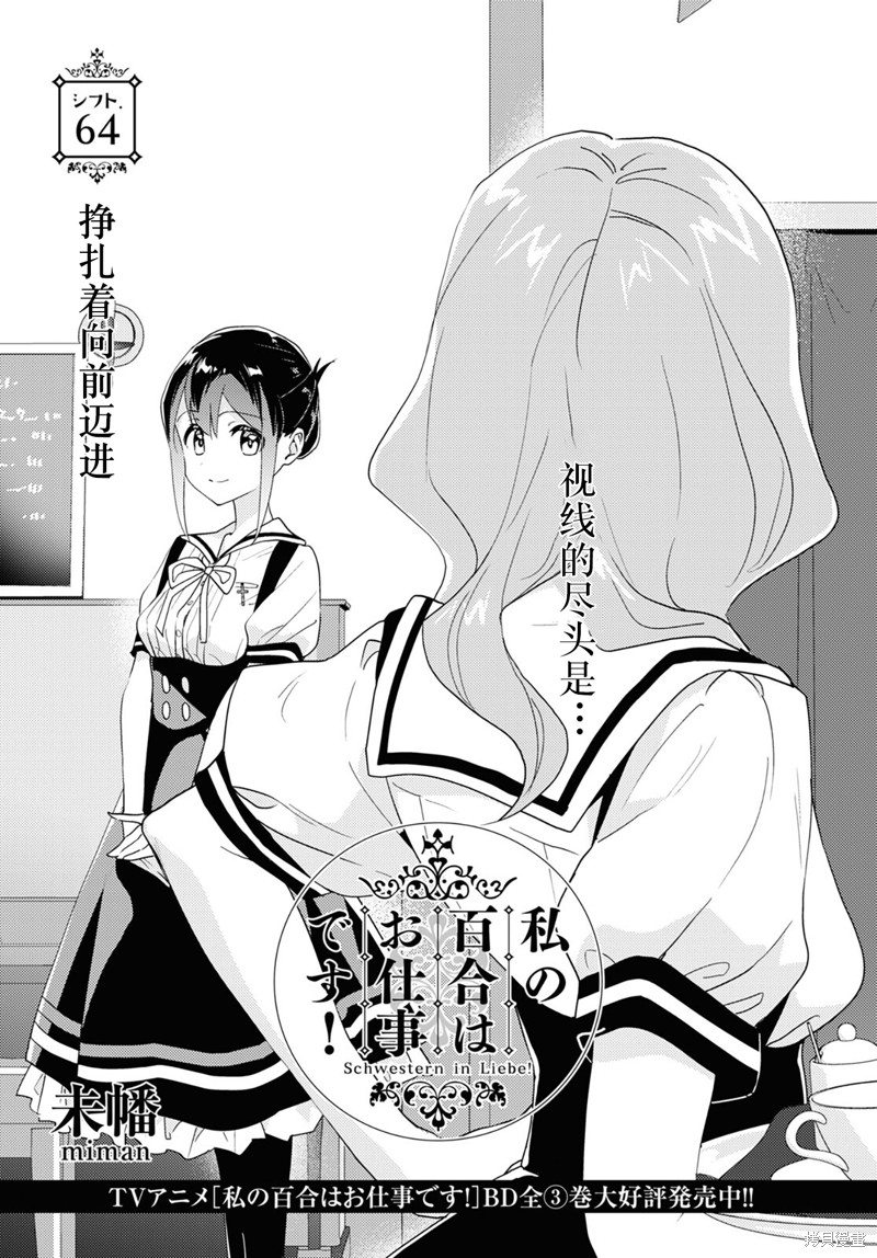 《我的百合乃工作是也！》第64话第1页