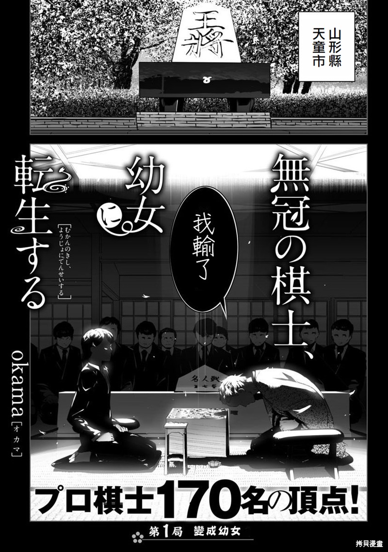 《无冠的职业棋手转生成为幼女》第01话第1页