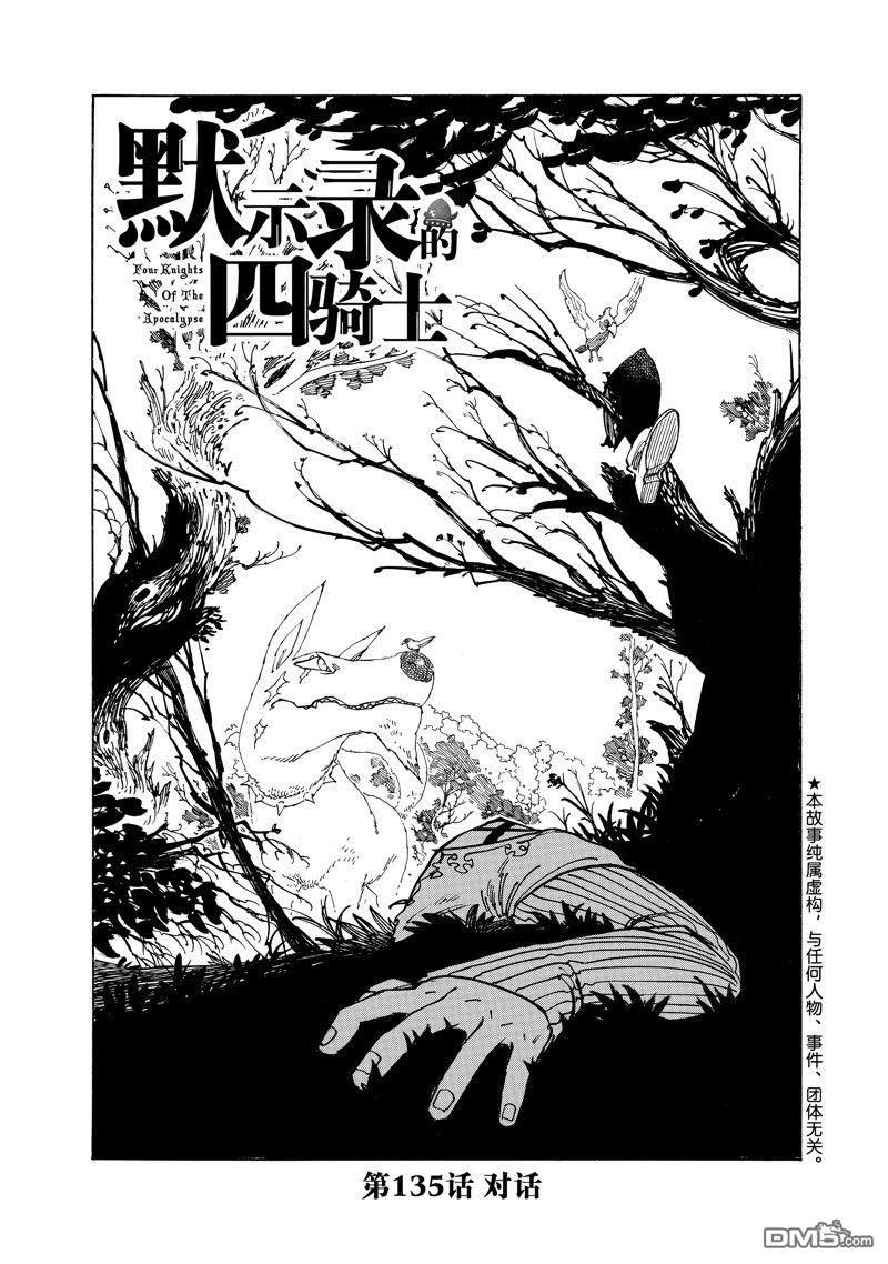 《七大罪续篇-默示录的四骑士》第135话第1页