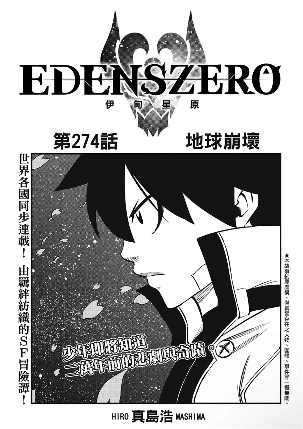 《伊甸星原 EDEN'S ZERO》第274话 地球崩坏第1页