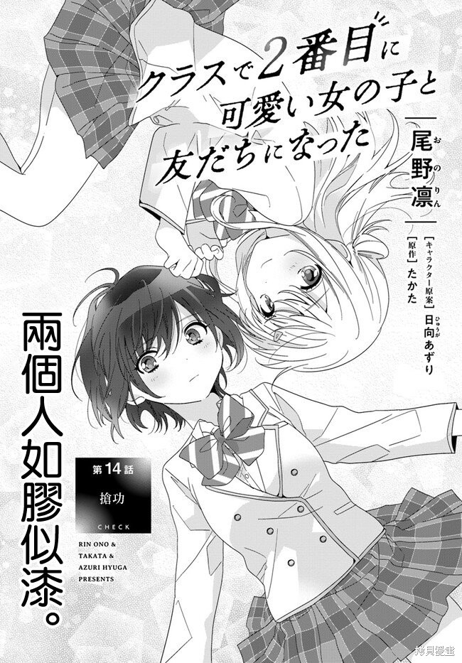 《和班级第二可爱的女孩子成为了朋友》第14.1话第1页