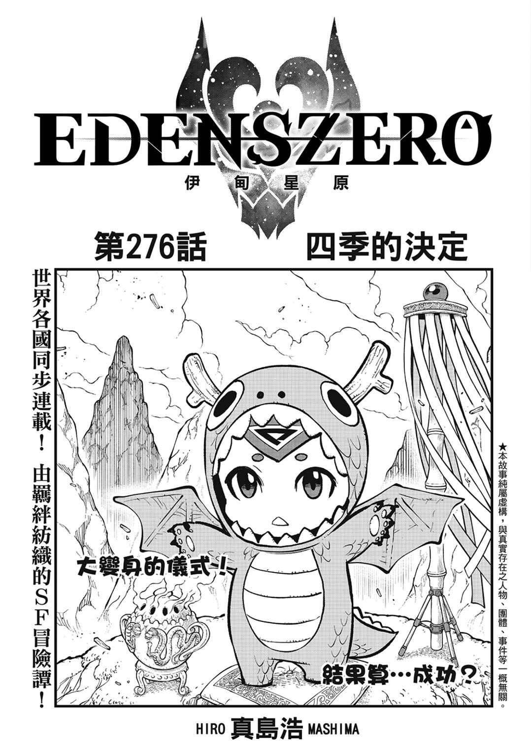 《伊甸星原 EDEN'S ZERO》第276话 四季的决定第1页