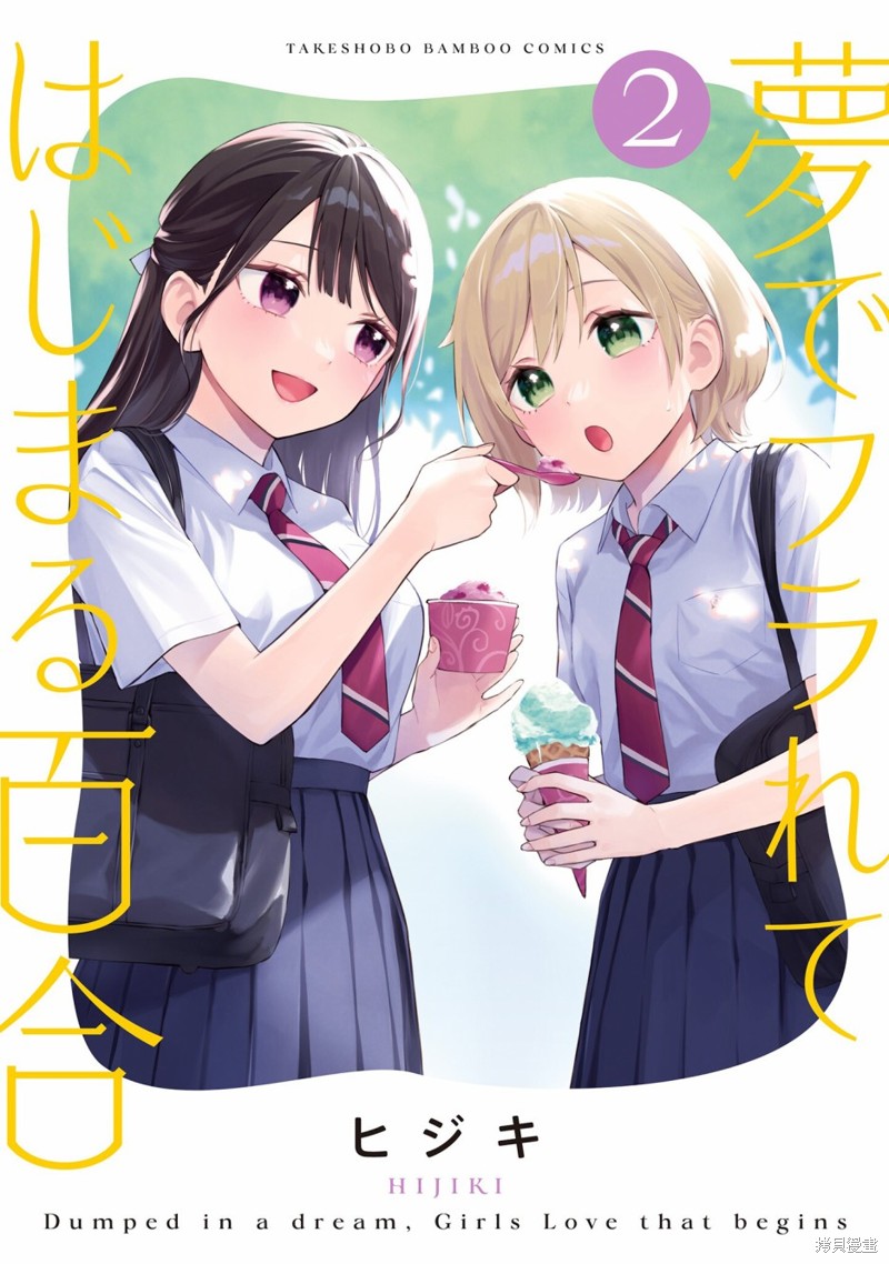 《从在梦里被拒绝开始的百合》02话番外第1页