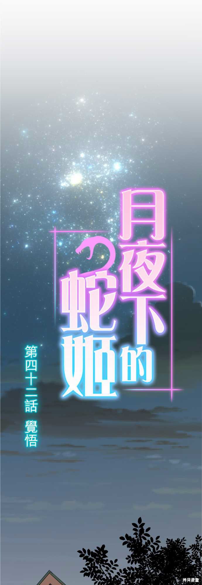 《月夜下的蛇姬》第42话第1页