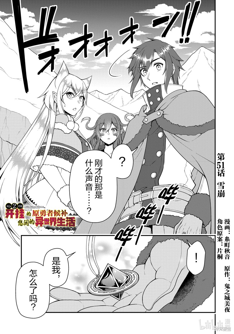 《从Lv2开始开挂的原勇者候补悠闲的异世界生活》第51话第1页