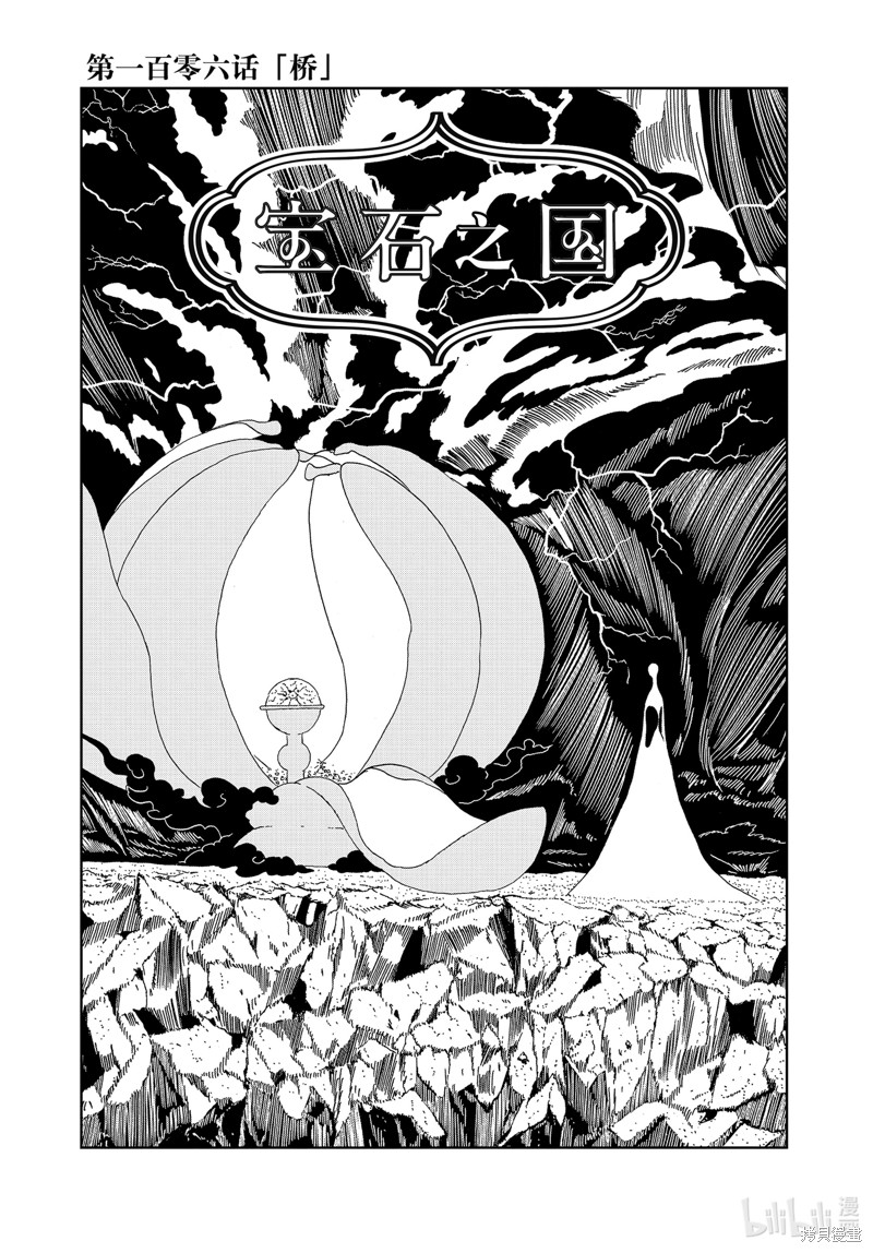 《宝石之国》第106话第1页