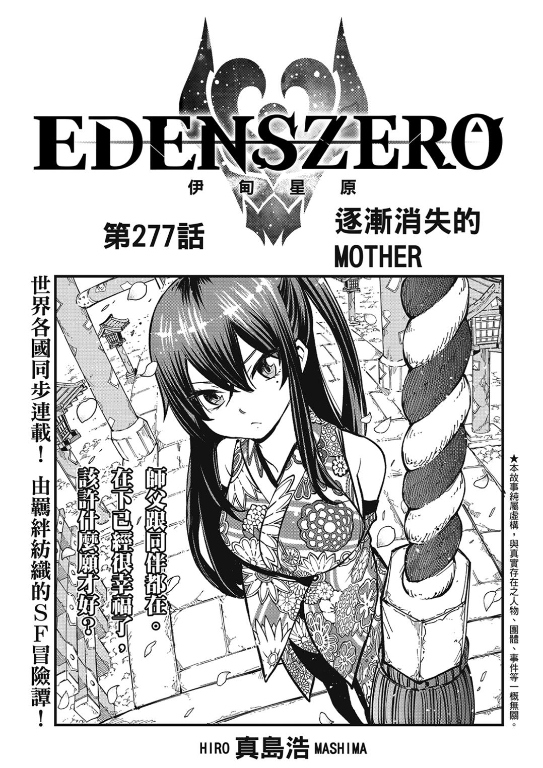 《伊甸星原 EDEN'S ZERO》第277话 逐渐消失的MOTHER第1页