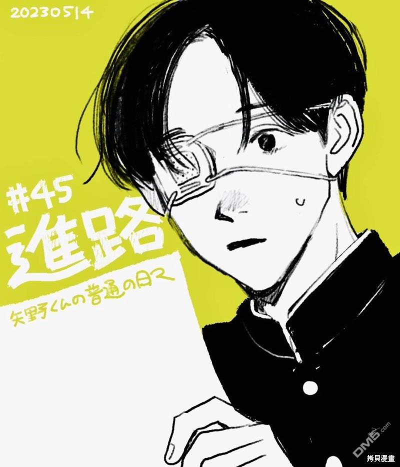 《矢野同学观察日记》第45话第1页