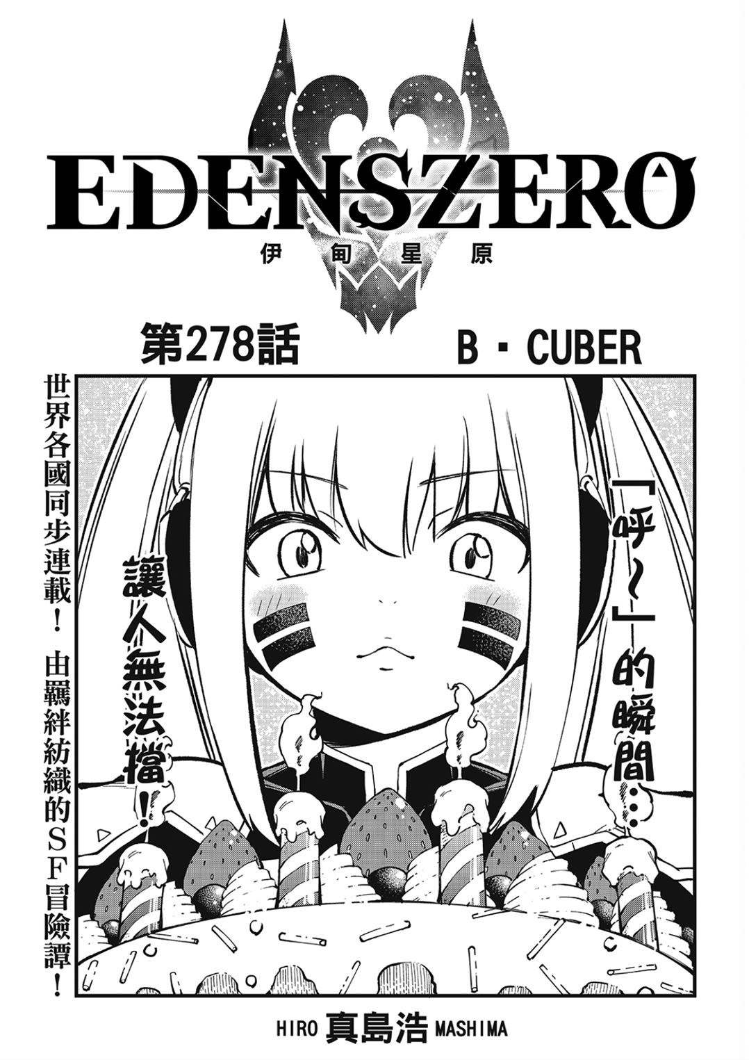 《伊甸星原 EDEN'S ZERO》第278话 B.CUBER第1页