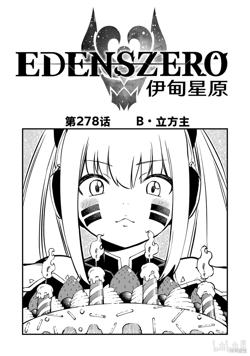 《伊甸星原》第278话第1页