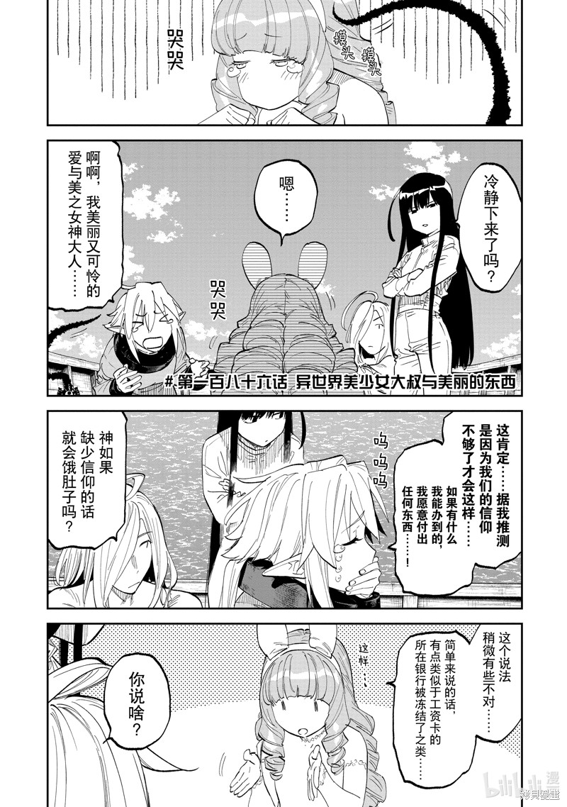 《与变成了异世界美少女的大叔一起冒险》第186话第1页