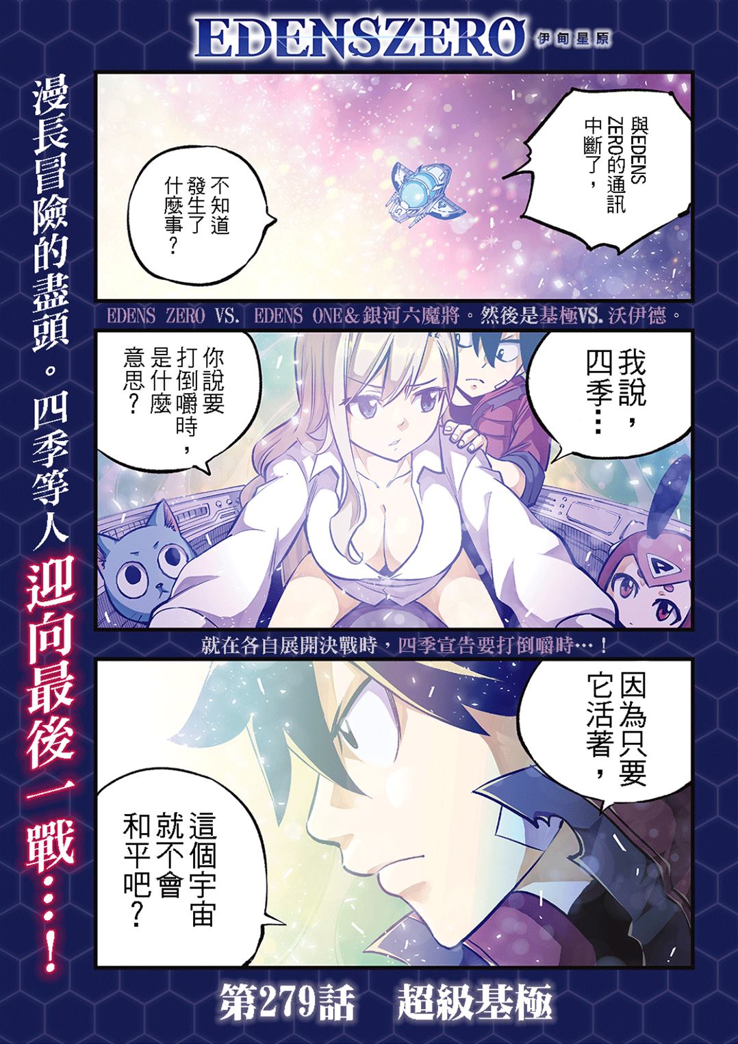 《伊甸星原 EDEN'S ZERO》第279话 超级基极第1页