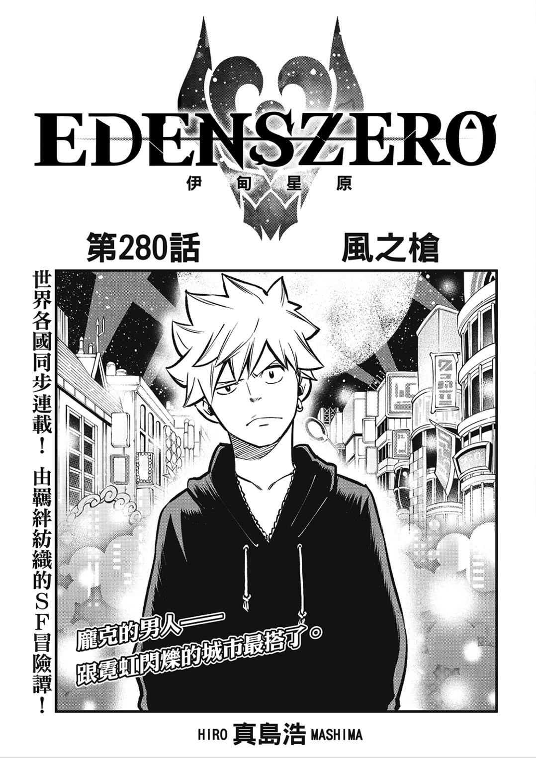 《伊甸星原 EDEN'S ZERO》第280话 风之枪第1页