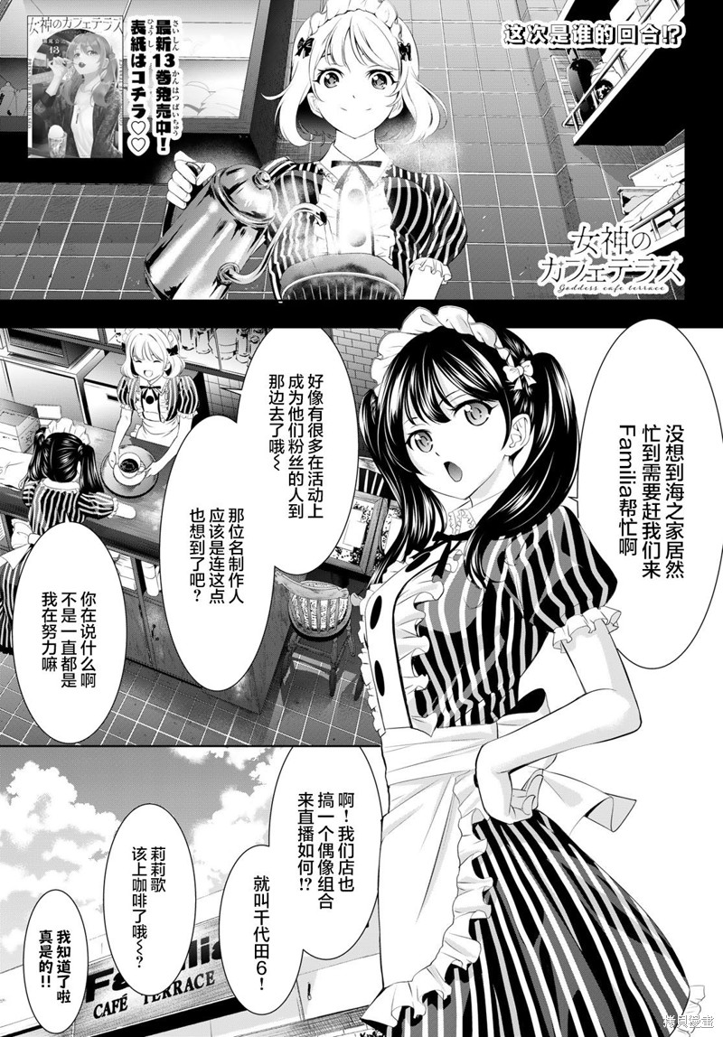 《女神的露天咖啡厅》第135话第1页