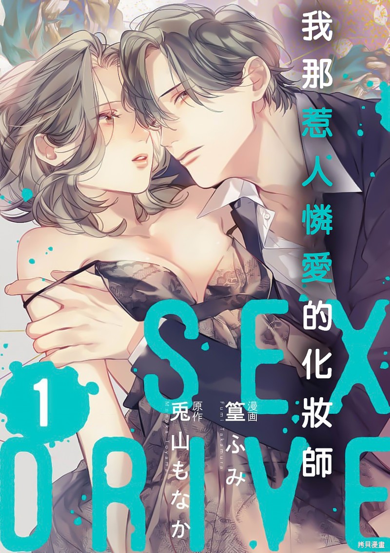 《SEX DRIVE》第11话第1页