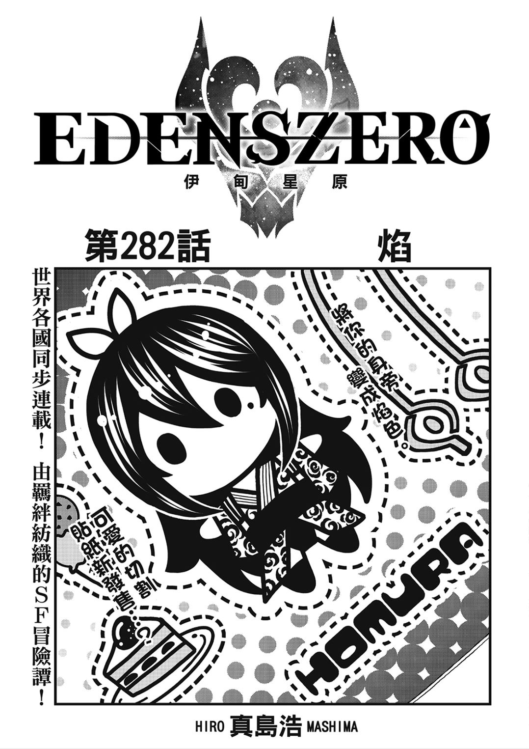 《伊甸星原 EDEN'S ZERO》第282话 焰第1页