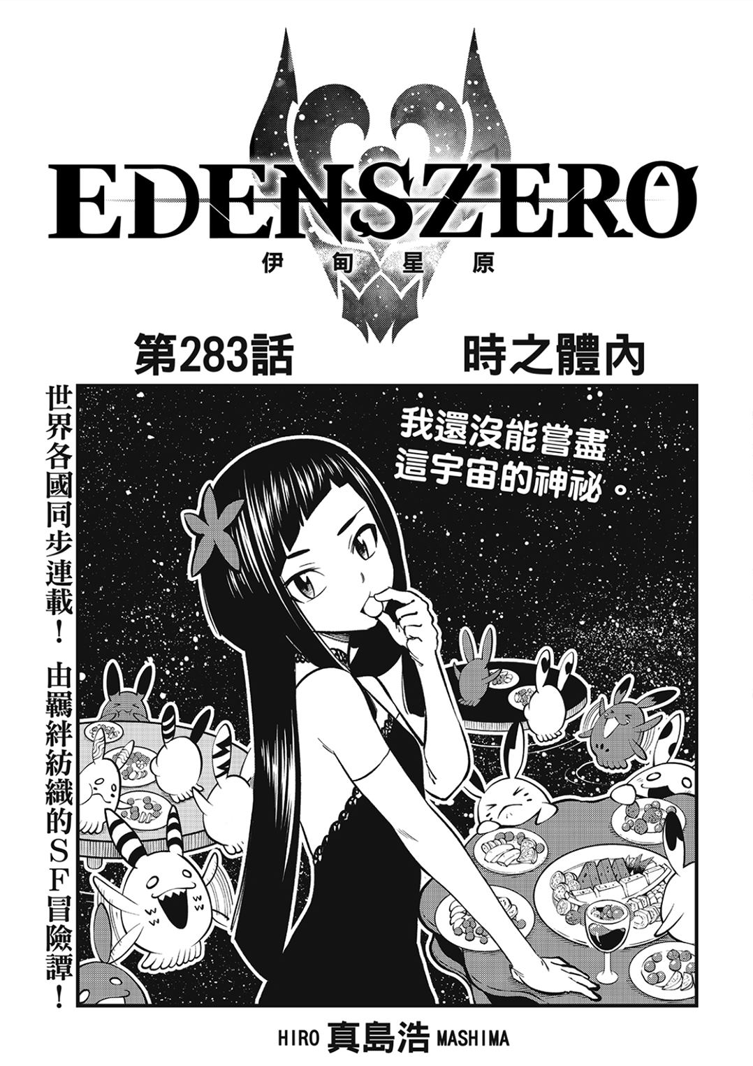 《伊甸星原 EDEN'S ZERO》第283话 时之体内第1页