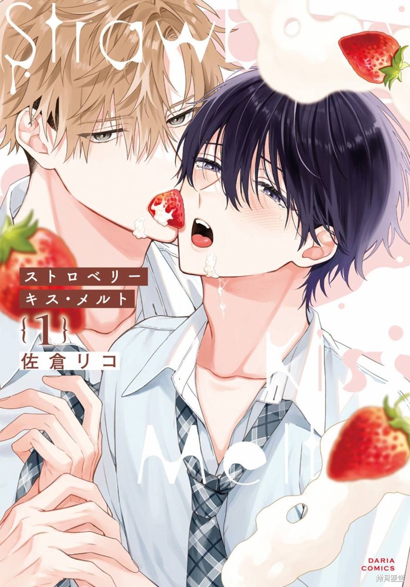 《Strawberry kiss ·melt》第01话第1页