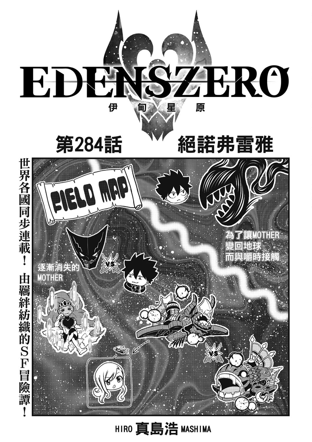 《伊甸星原 EDEN'S ZERO》第284话 绝诺弗雷雅第1页