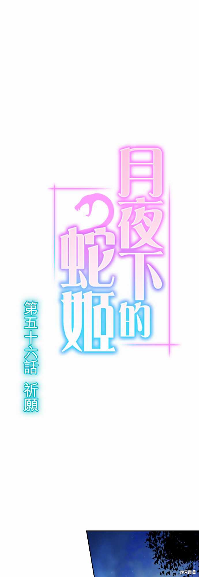 《月夜下的蛇姬》第56话第1页