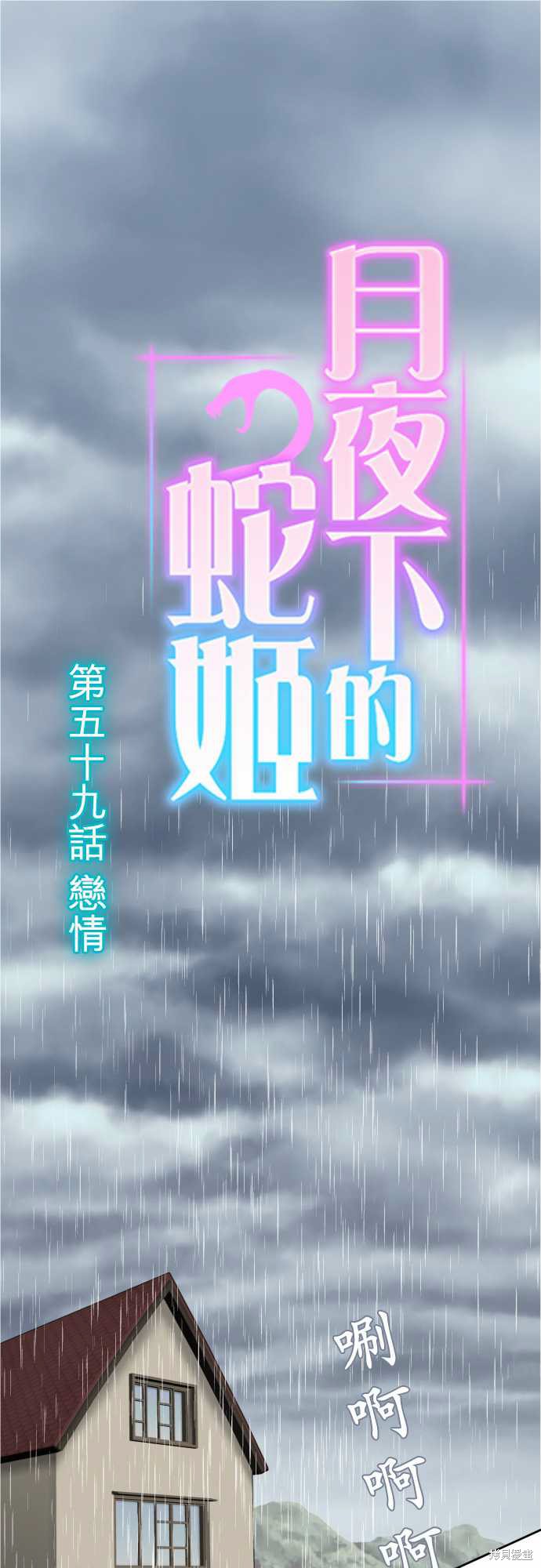 《月夜下的蛇姬》第59话第1页