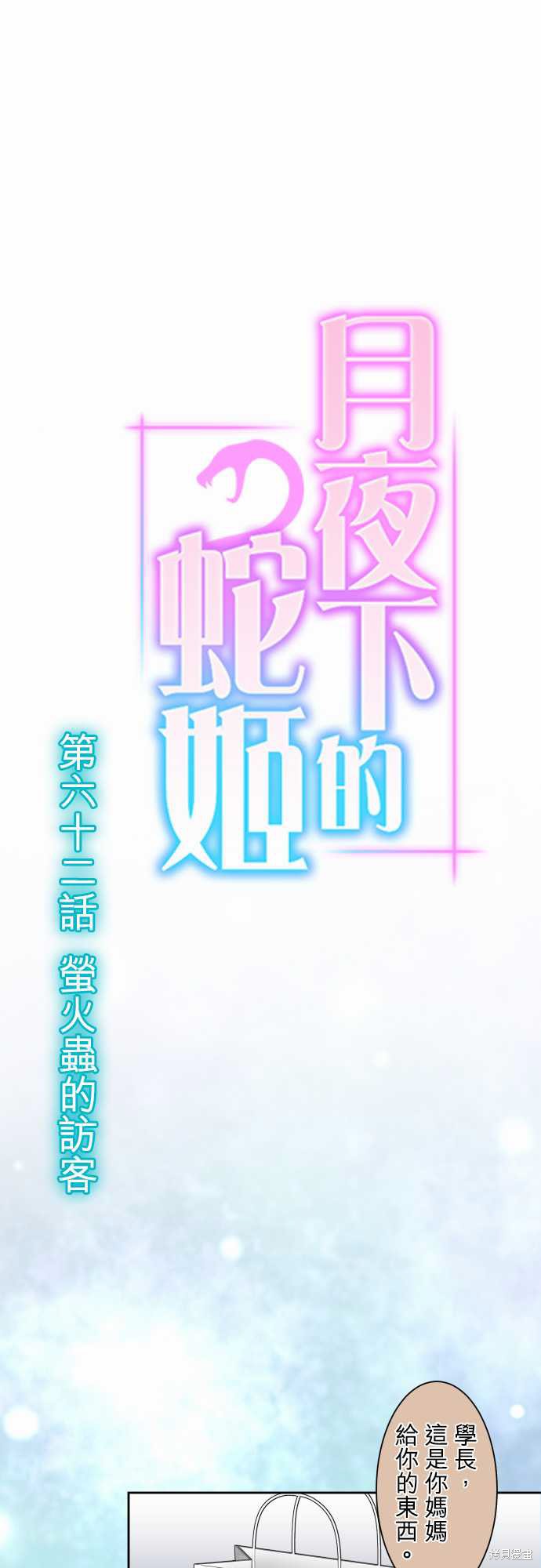 《月夜下的蛇姬》第62话第1页