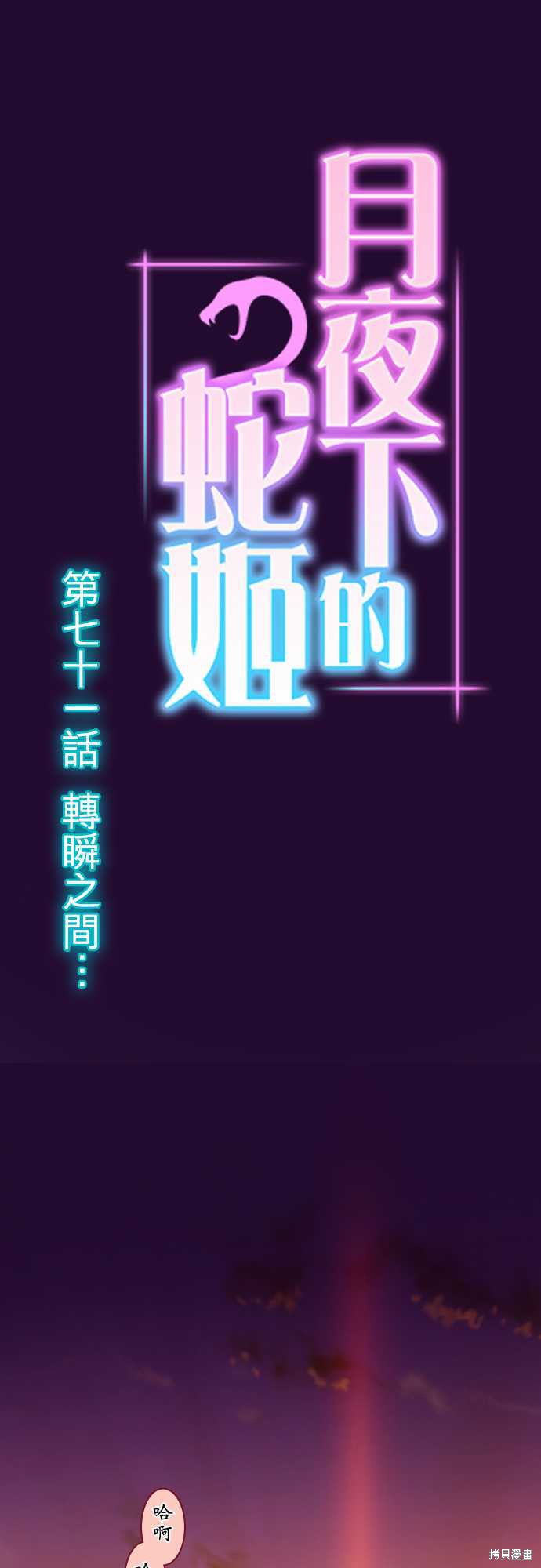 《月夜下的蛇姬》第71话第1页