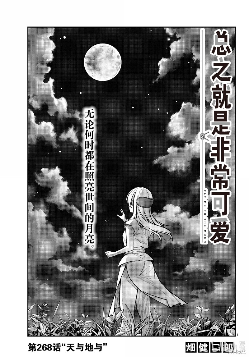 《总之就是非常可爱 fly me to the moon》第268话第1页