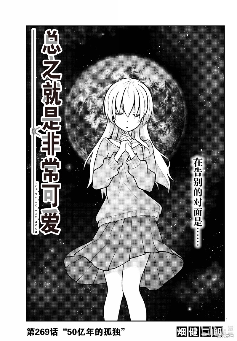 《总之就是非常可爱 fly me to the moon》第269话第1页