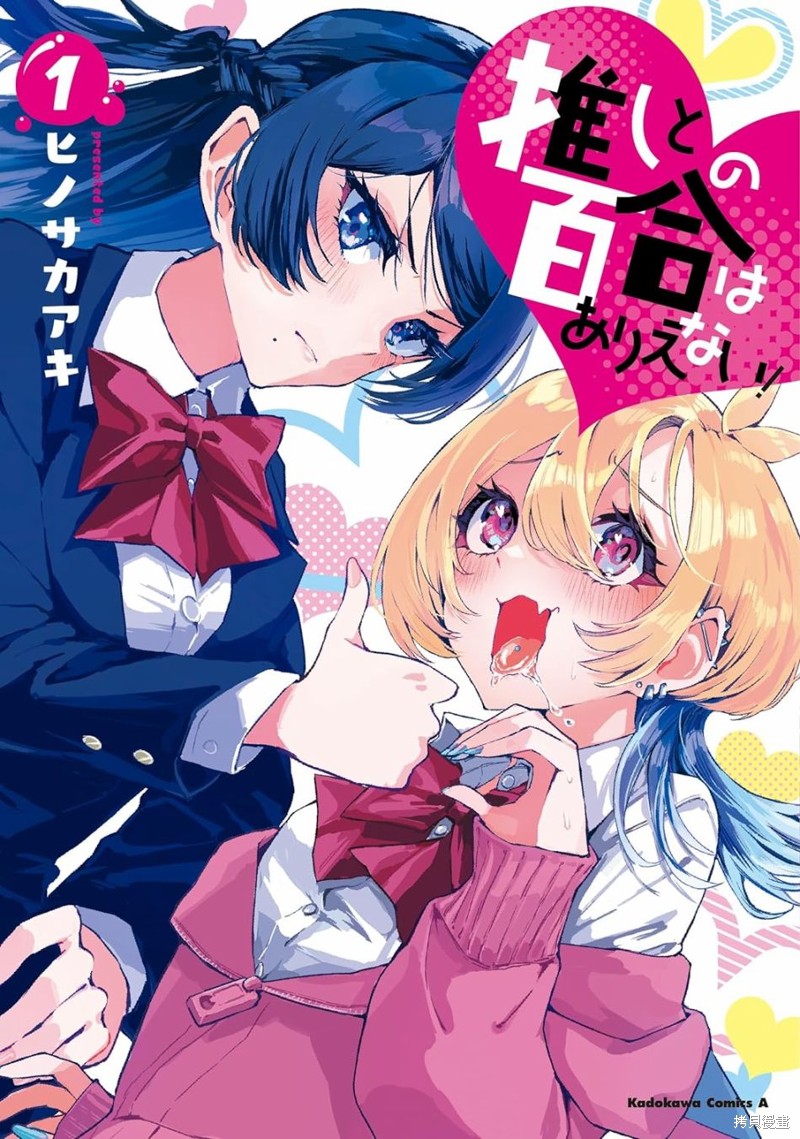 《和我推的百合是不可能的！》第01话第1页