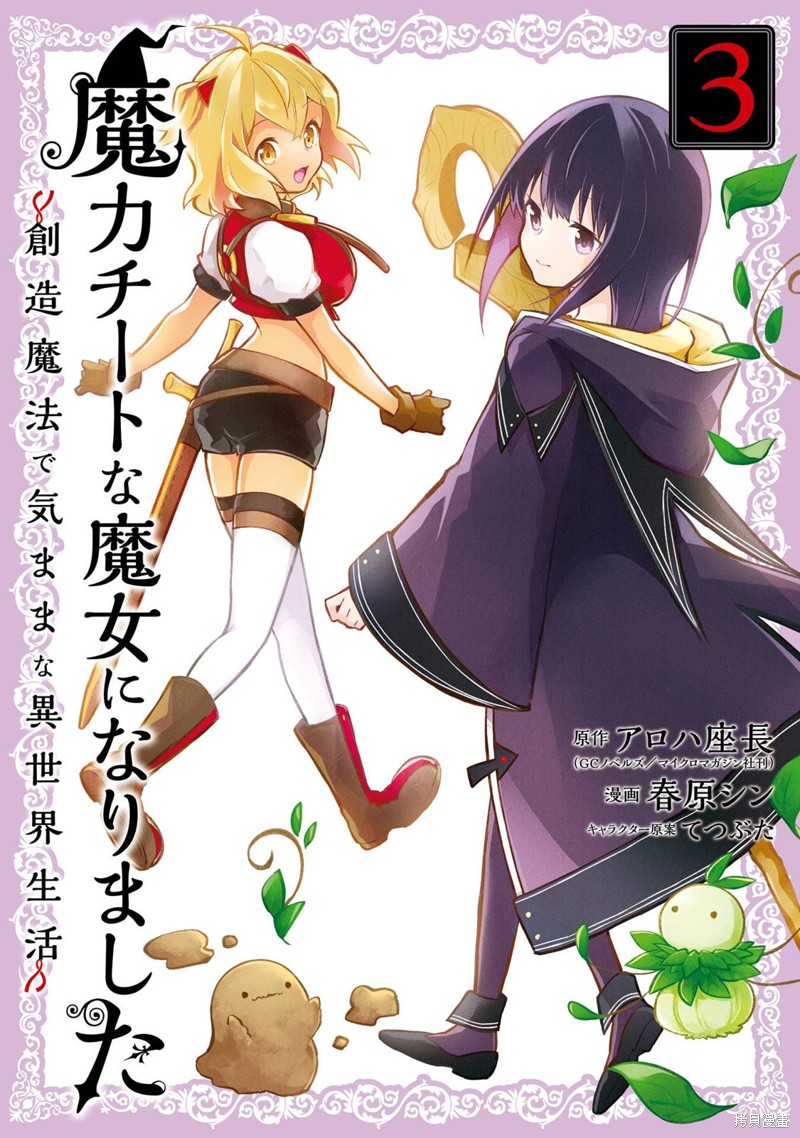 《魔力无限的最强魔女-用创造魔法在异世界悠哉生活》第12话第1页