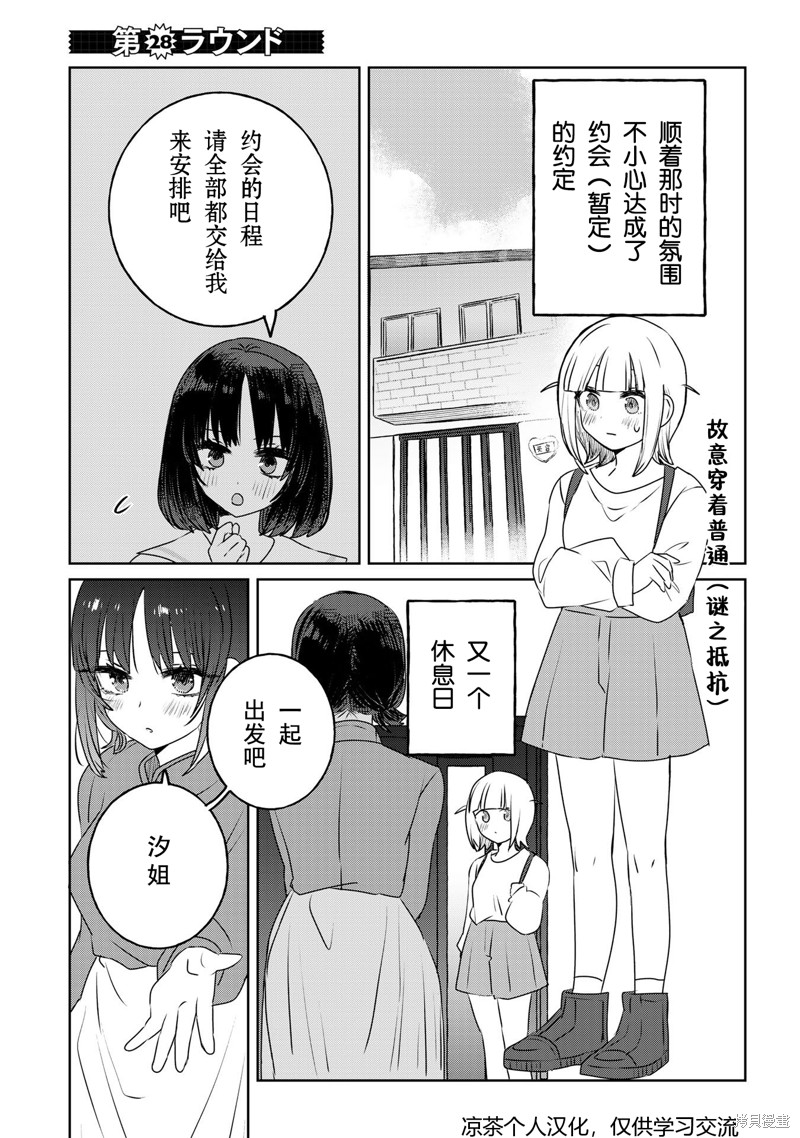 《绝对想当姐姐的义姐VS绝对想搞百合的义妹》日翻28话第1页