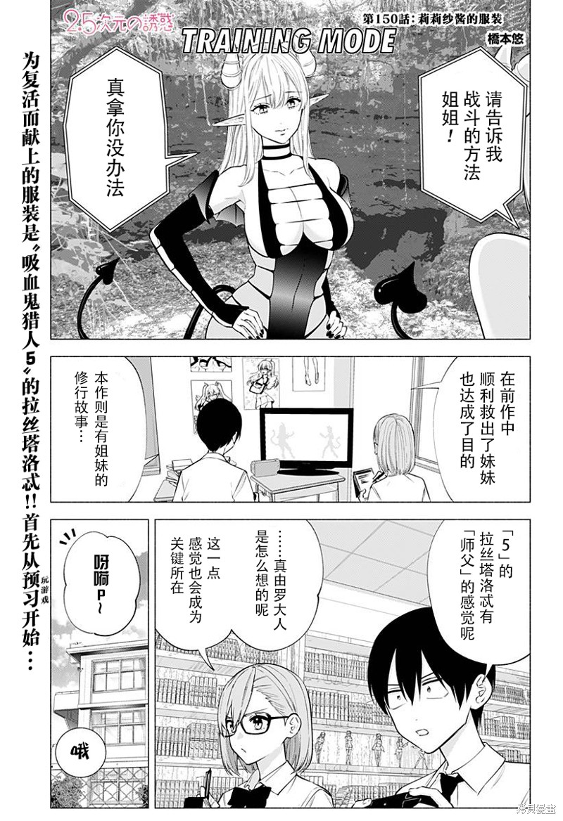 《2.5次元的诱惑》第150话第1页