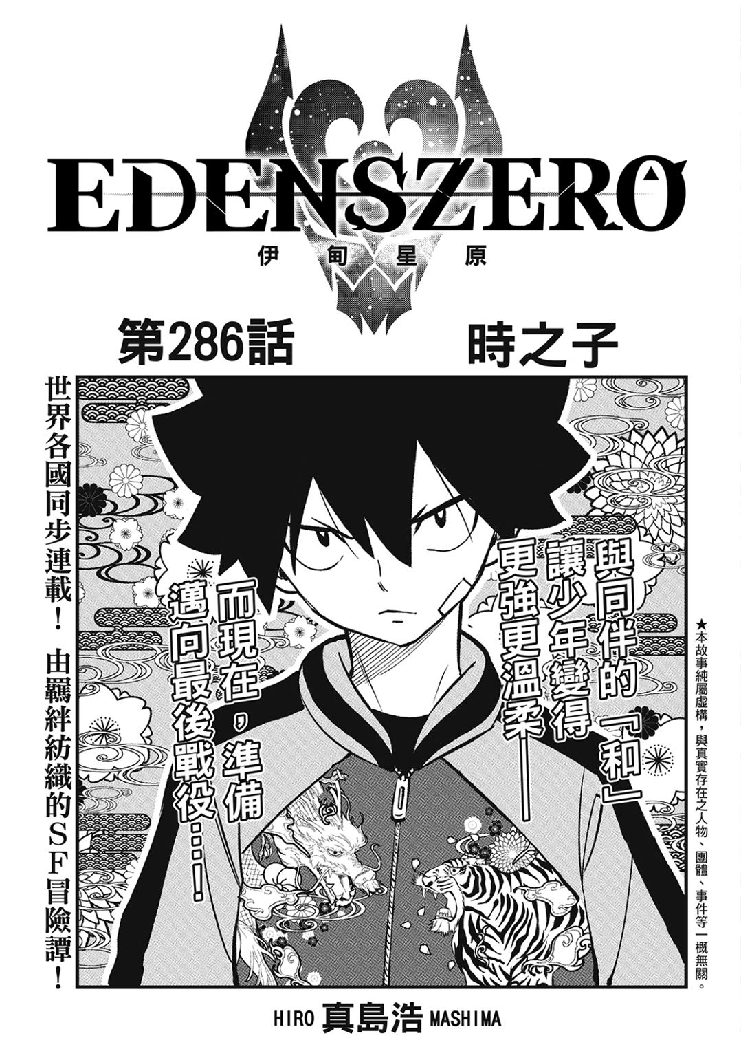 《伊甸星原 EDEN'S ZERO》第286话 时之子第1页