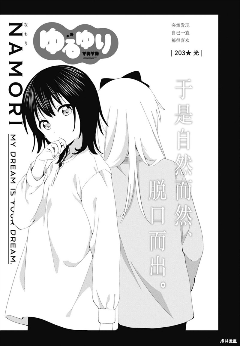 《摇曳百合》第203话第1页