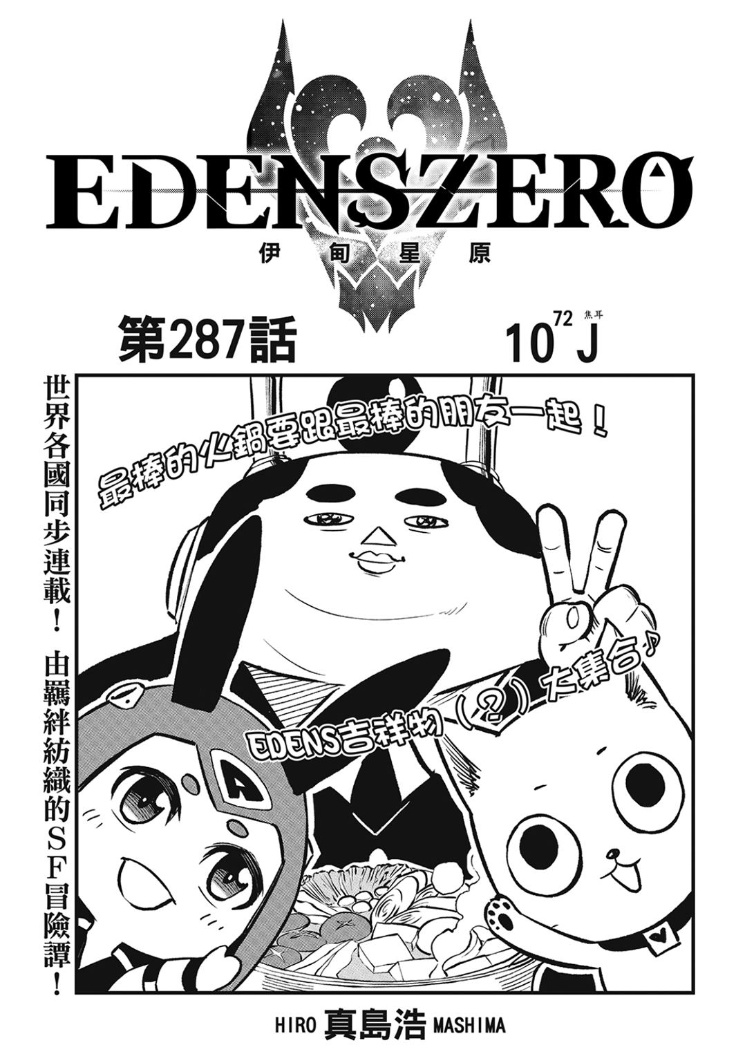 《伊甸星原 EDEN'S ZERO》第287话 1072 J焦耳第1页