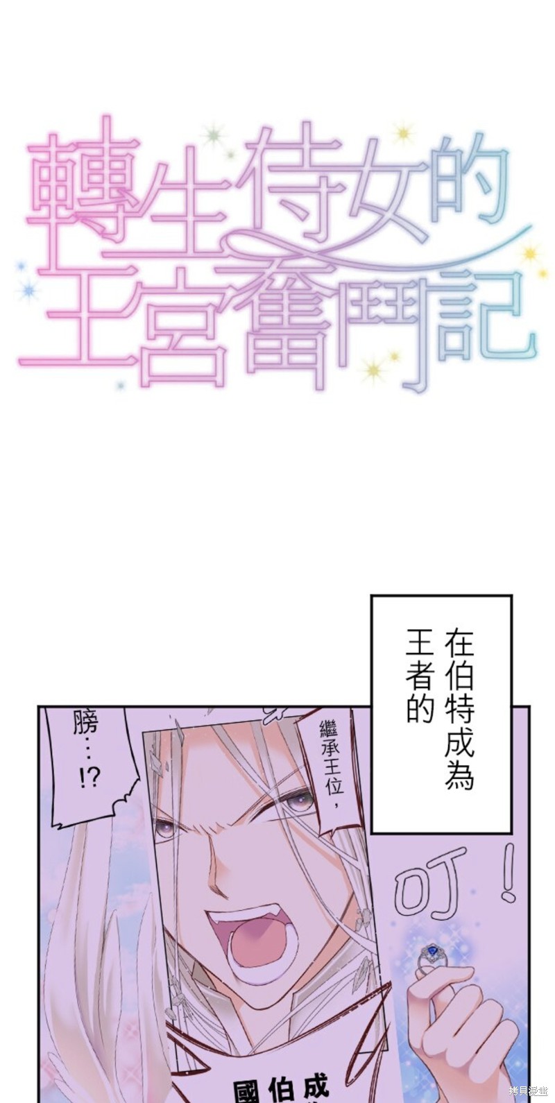 《转生侍女的王宫奋斗记》第138话第1页